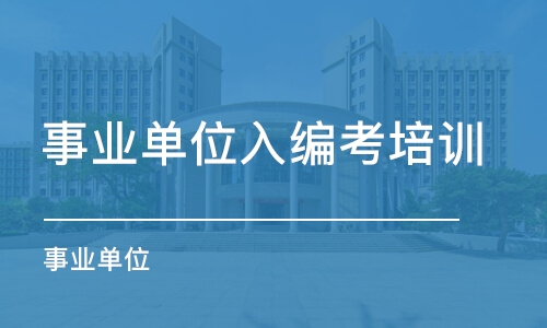 長春事業(yè)單位入編考培訓