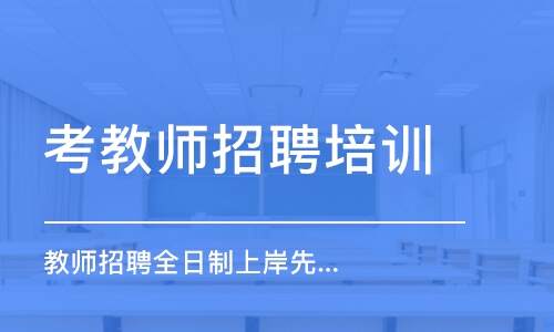 教師招聘全日制上岸先鋒班