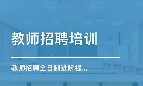 教師招聘全日制進(jìn)階提優(yōu)班