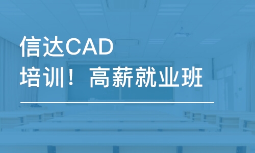 信達(dá)CAD培訓(xùn)！高薪就業(yè)班