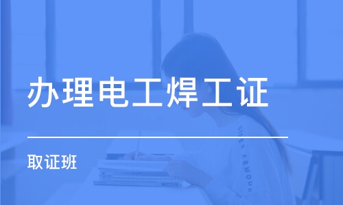 東莞辦理電工焊工證 取證班