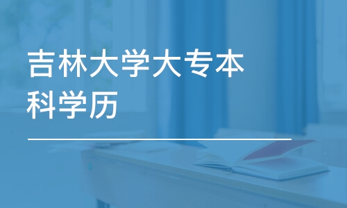 東莞吉林大學(xué)大專本科學(xué)歷