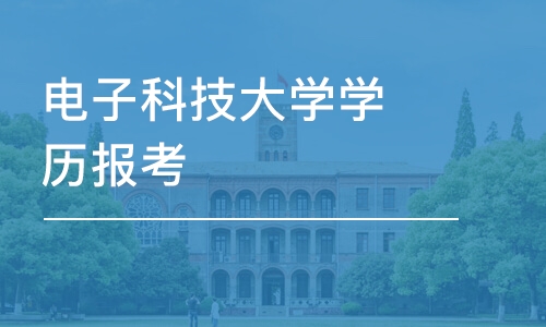 東莞電子科技大學(xué)學(xué)歷報(bào)考