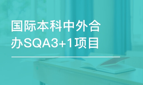 國際本科中外合辦SQA3+1項目