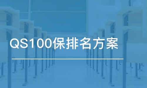 合肥QS100保排名方案