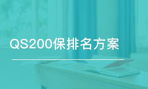 合肥QS200保排名方案