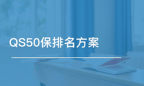 合肥QS50保排名方案