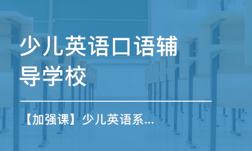 【加強課】少兒英語系統(tǒng)提升體驗課