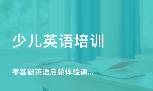 零基礎(chǔ)英語啟蒙體驗(yàn)課 趣味益智互動游戲