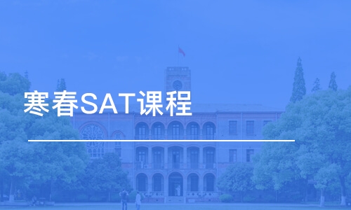 寒春SAT課程