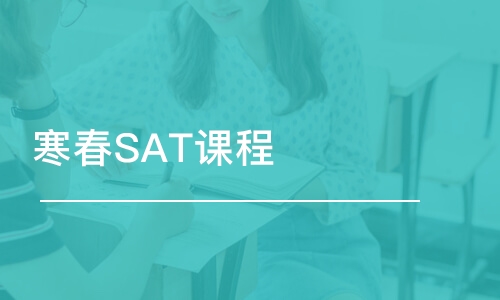 寒春SAT課程