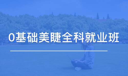 成都0基礎(chǔ)美睫全科就業(yè)班