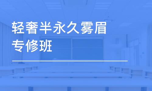 輕奢半永久霧眉專修班 