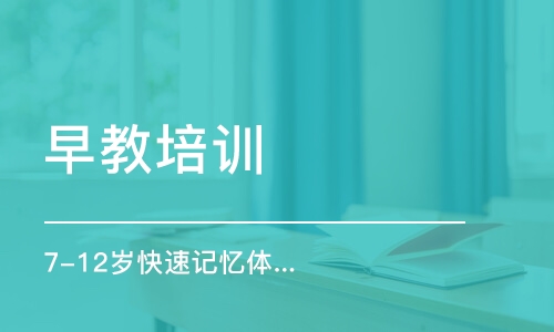 7-12歲快速記憶體驗(yàn)課