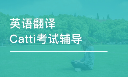 北京英語翻譯Catti考試輔導(dǎo)