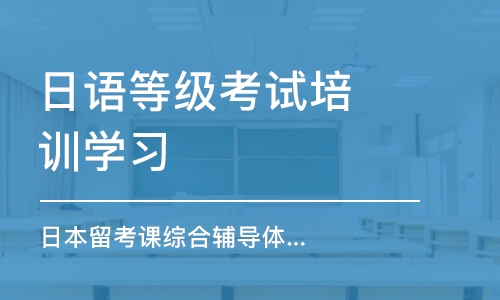 北京日語等級考試培訓班學習