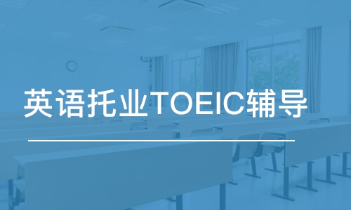 英語托業(yè)TOEIC輔導(dǎo)