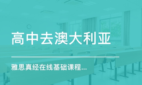 上海雅思真經(jīng)在線基礎(chǔ)課程-平日/晚班