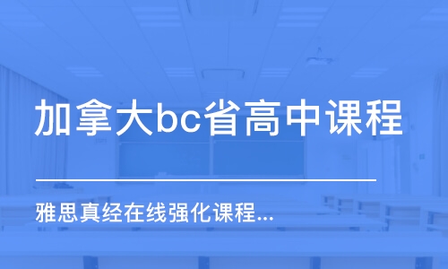 上海加拿大bc省高中課程