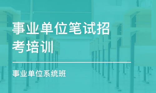 西安事業(yè)單位筆試招考培訓(xùn)