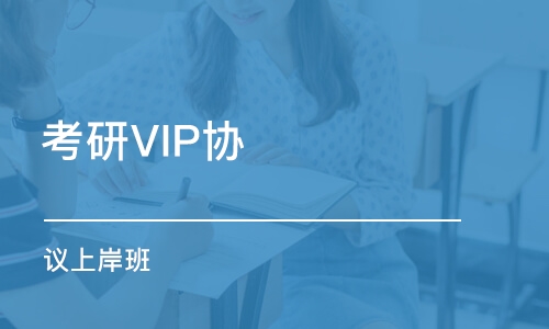 考研VIP協(xié) 議上岸班