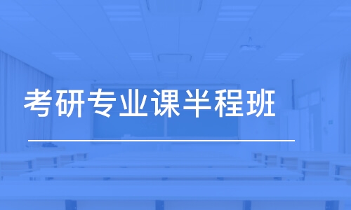 天津考研專業(yè)課半程班