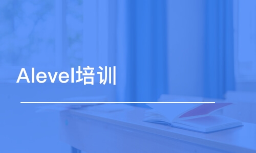 Alevel培訓(xùn)