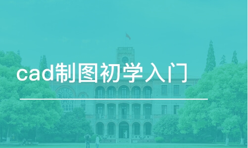 cad制圖初學入門