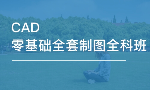 CAD零基礎全套制圖全科班