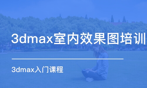 石家莊3dmax室內(nèi)效果圖培訓(xùn)