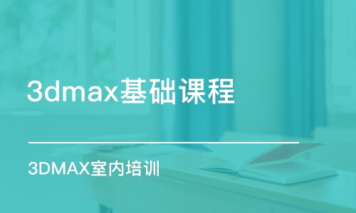 石家莊3dmax基礎(chǔ)課程