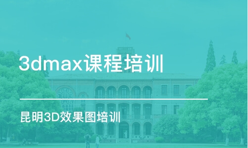 石家莊3dmax課程培訓