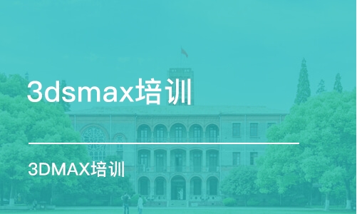 石家莊3dsmax培訓