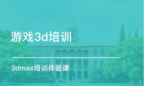 石家莊游戲3d培訓