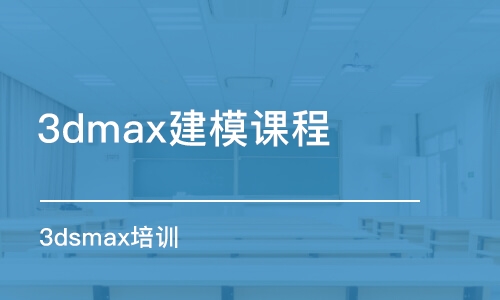 石家莊3dmax建模課程