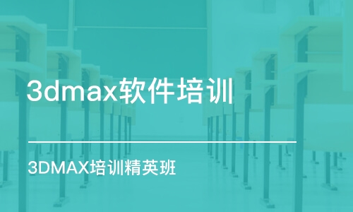 石家莊3dmax軟件培訓班