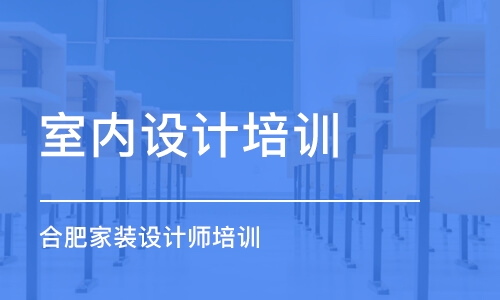 石家莊室內設計培訓機構