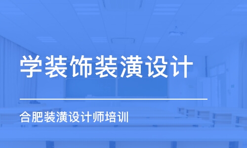 石家莊學(xué)裝飾裝潢設(shè)計