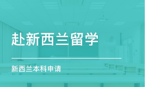 合肥新西蘭本科申請