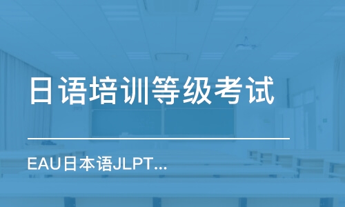 上海EAU日本語JLPT考試沖刺課程