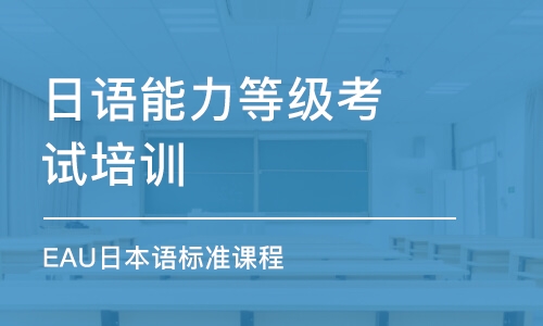 上海EAU日本語標(biāo)準(zhǔn)課程