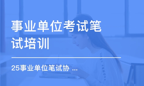 25事業(yè)單位筆試協(xié) 議 班