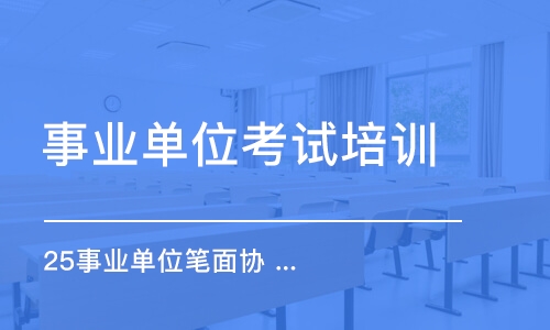 25事業(yè)單位筆面協(xié) 議 班