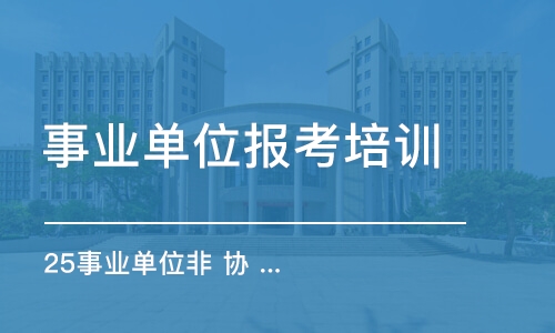 25事業(yè)單位非 協(xié) 議 班