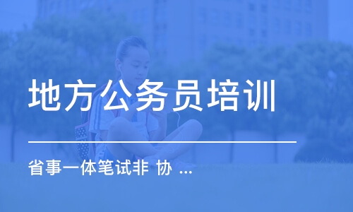 省事一體筆試非 協(xié) 議 班