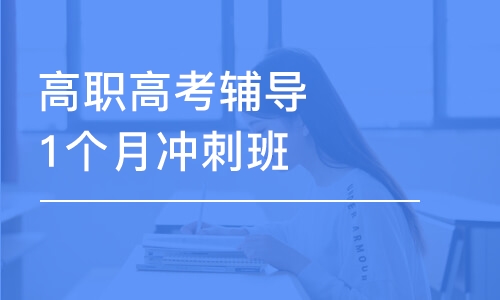 深圳高職高考輔導(dǎo)1個(gè)月沖刺班