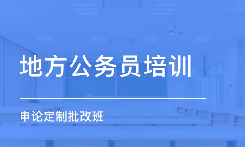 申論定制批改班