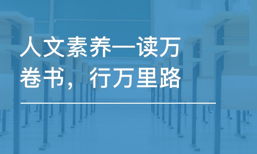 人文素養(yǎng)—讀萬(wàn)卷書(shū)，行萬(wàn)里路