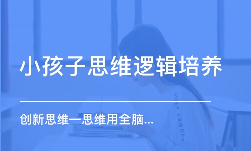 創(chuàng)新思維—思維用全腦，記憶更高效