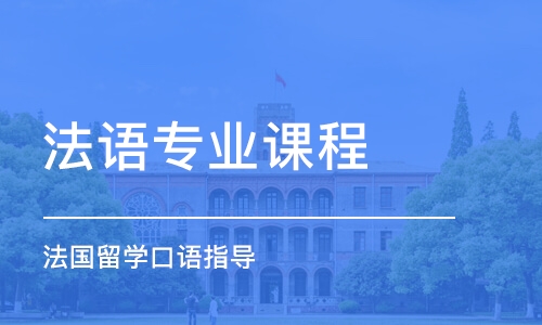 北京法語專業(yè)課程